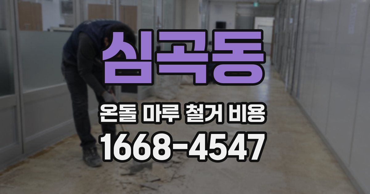 심곡동 온돌 마루 철거 비용
