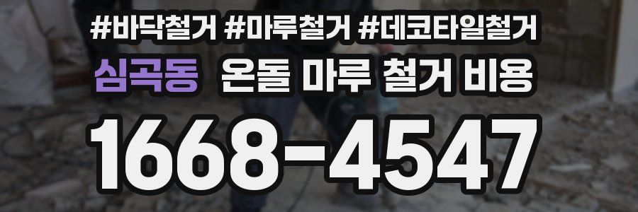 심곡동 온돌 마루 철거 비용