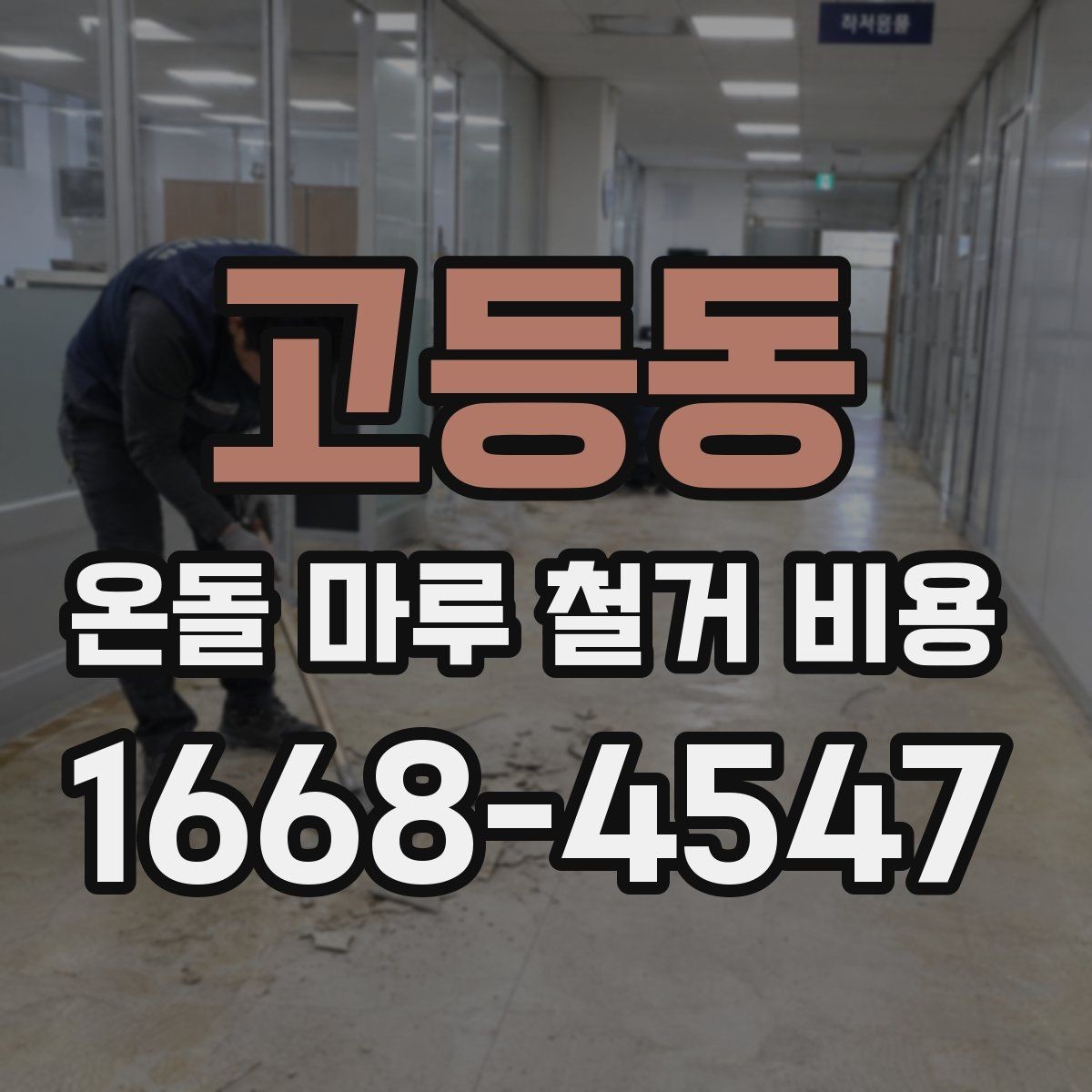 고등동 온돌 마루 철거 비용 아파트와 단독주택 차이 살펴보기