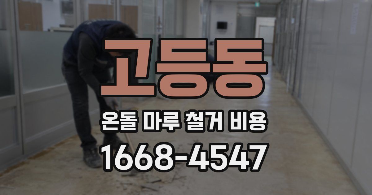 고등동 온돌 마루 철거 비용