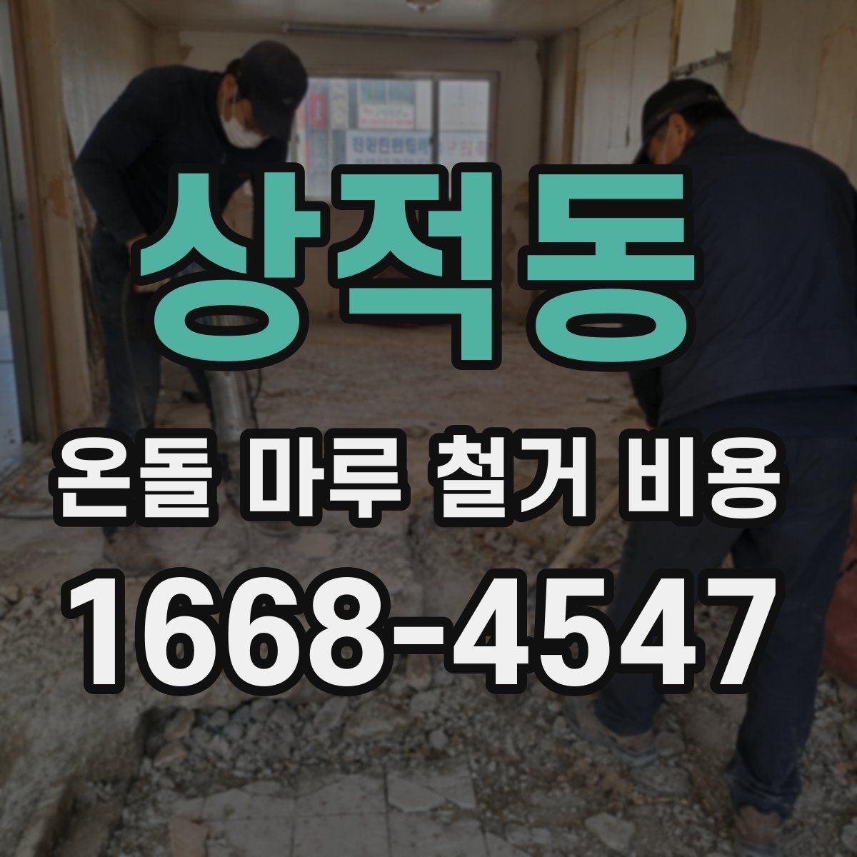 상적동 온돌 마루 철거 비용 확인 전 현장 점검 포인트