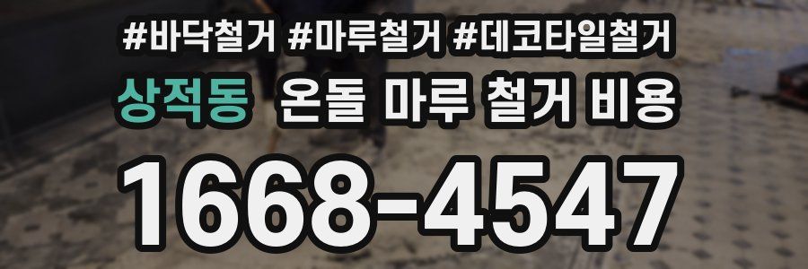 상적동 온돌 마루 철거 비용