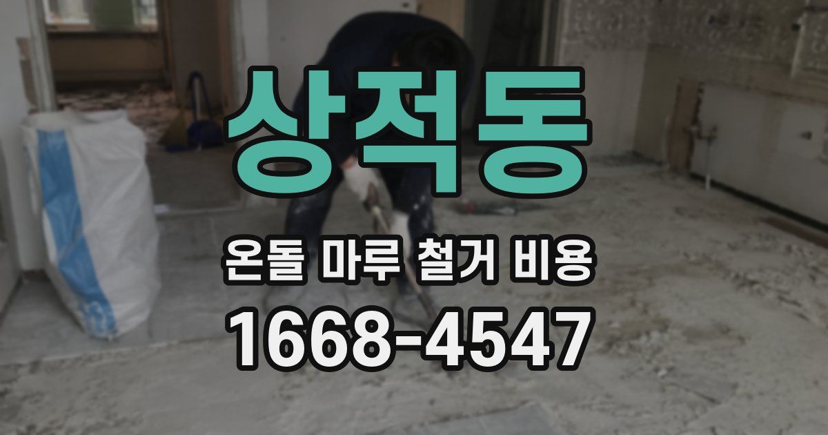 상적동 온돌 마루 철거 비용