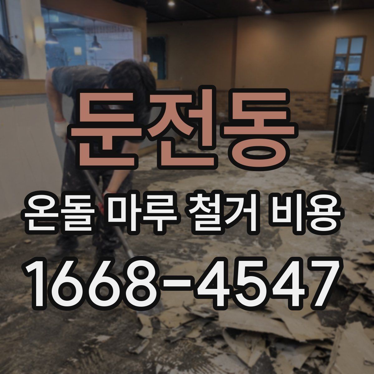 둔전동 온돌 마루 철거 비용 문의가 많은 이유와 주요 항목