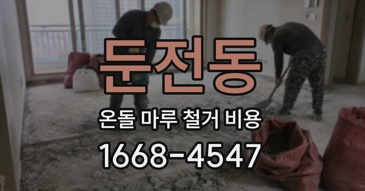 둔전동 온돌 마루 철거 비용