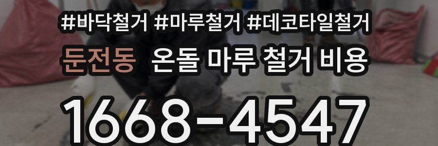 둔전동 온돌 마루 철거 비용