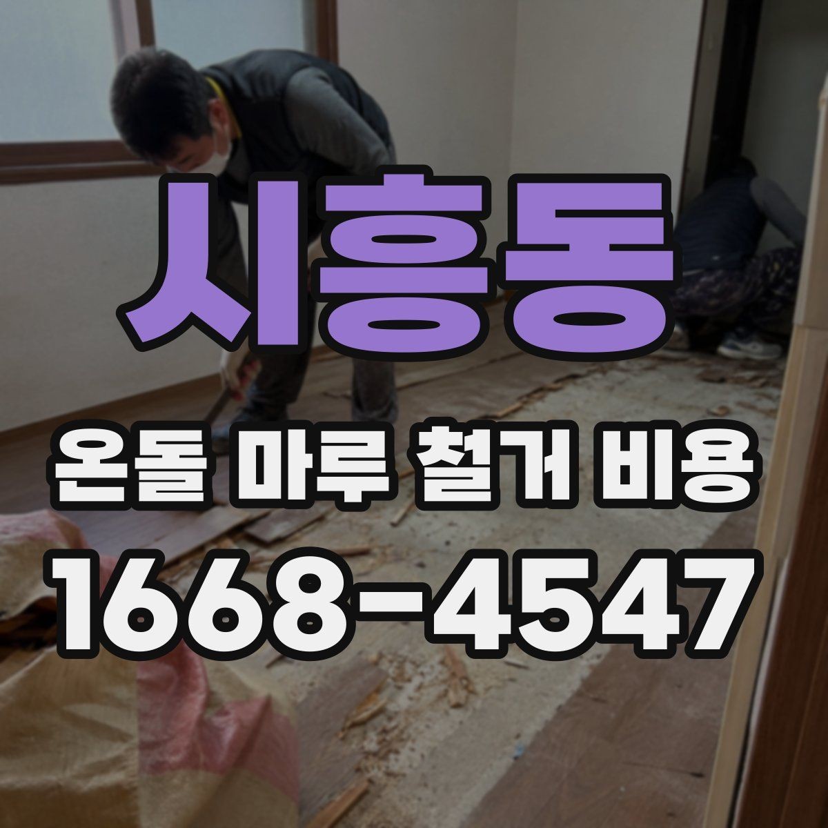 시흥동 온돌 마루 철거 비용 주거 형태별 견적 차이 정리