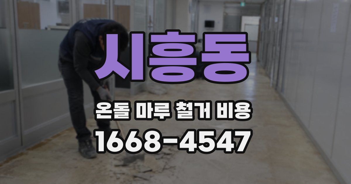 시흥동 온돌 마루 철거 비용