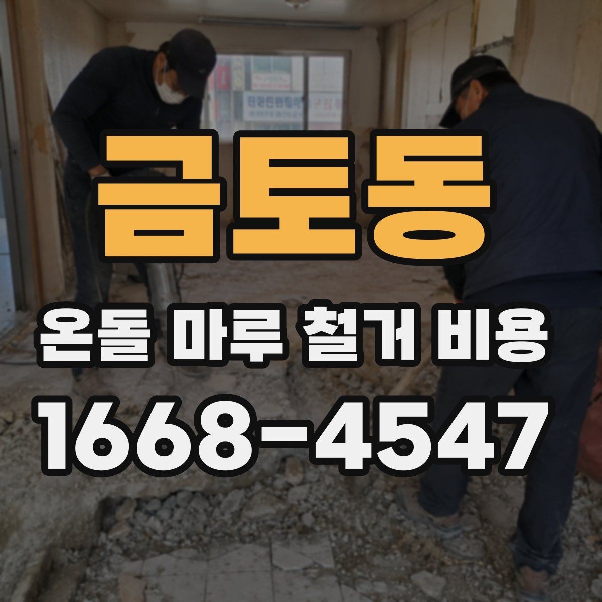 금토동 온돌 마루 철거 비용 책정에 영향을 주는 공정들