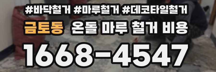 금토동 온돌 마루 철거 비용