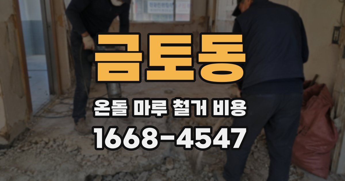 금토동 온돌 마루 철거 비용