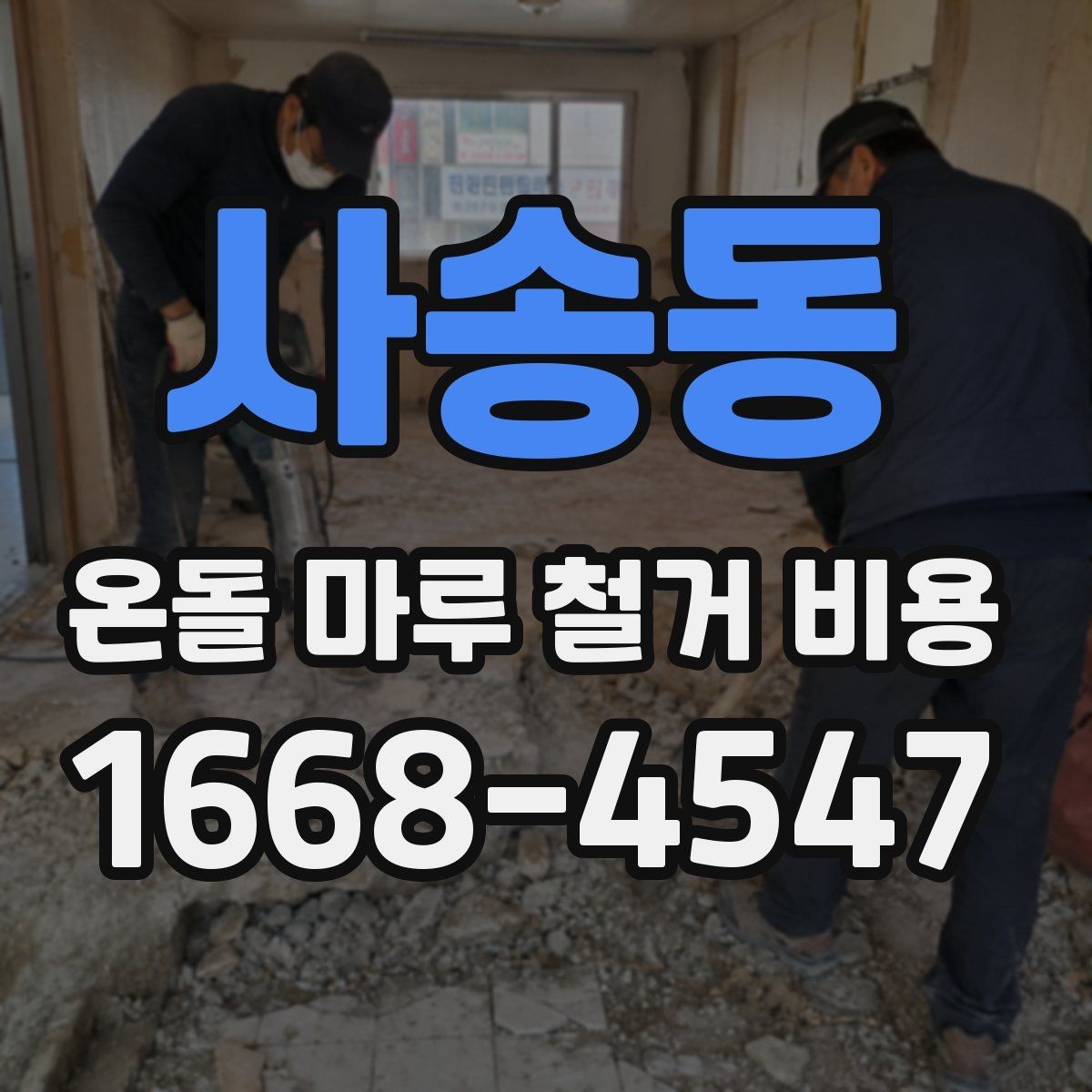 사송동 온돌 마루 철거 비용 산정 방식 쉽게 이해하기
