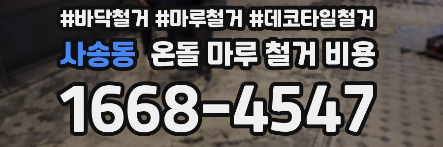 사송동 온돌 마루 철거 비용