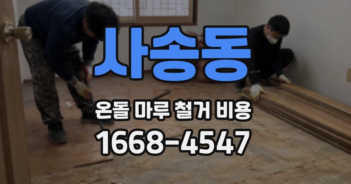 사송동 온돌 마루 철거 비용