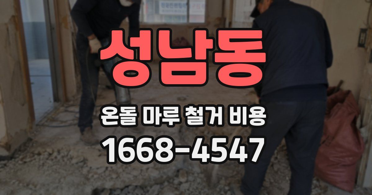 성남동 온돌 마루 철거 비용