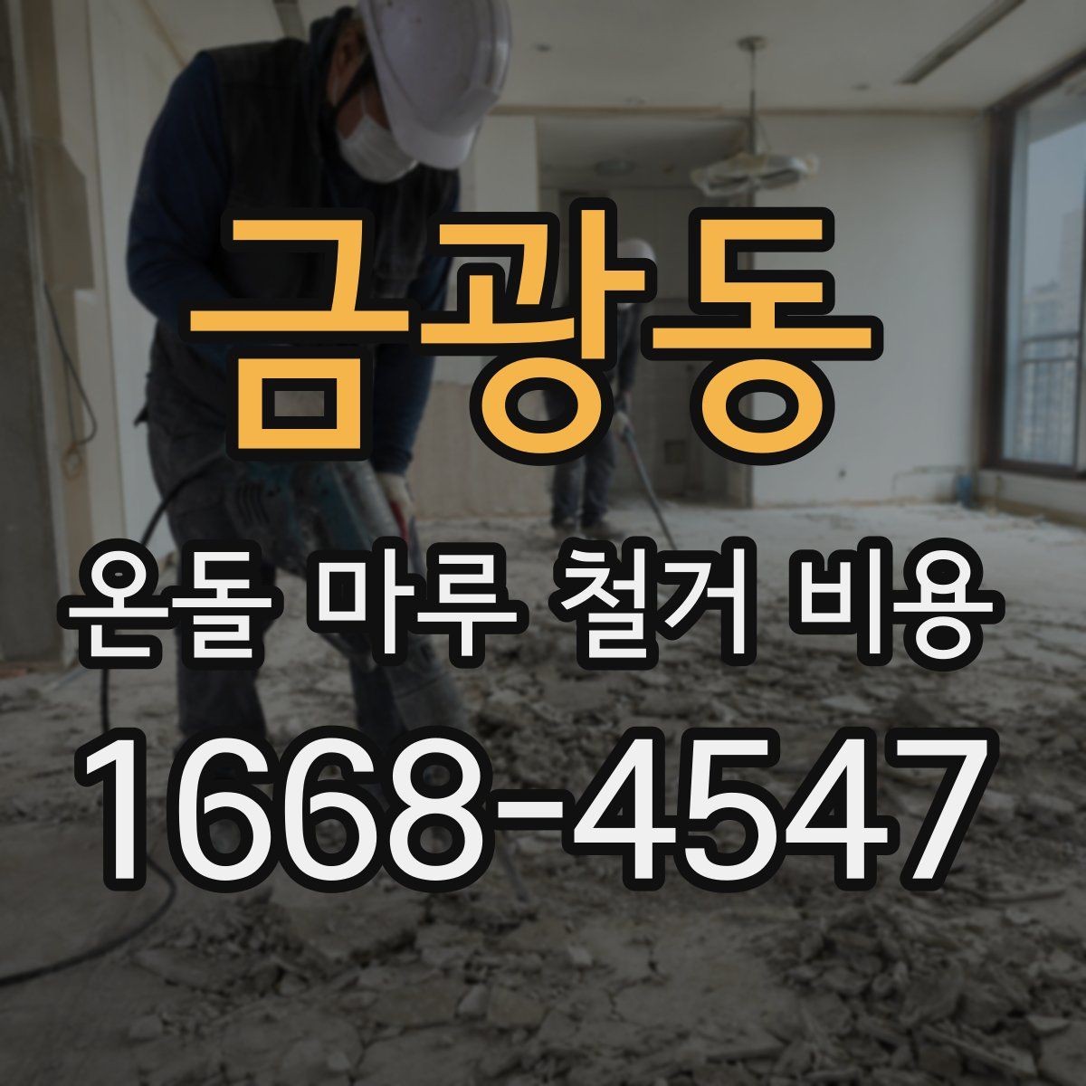 금광동 온돌 마루 철거 비용 견적에서 인상되는 항목 정리