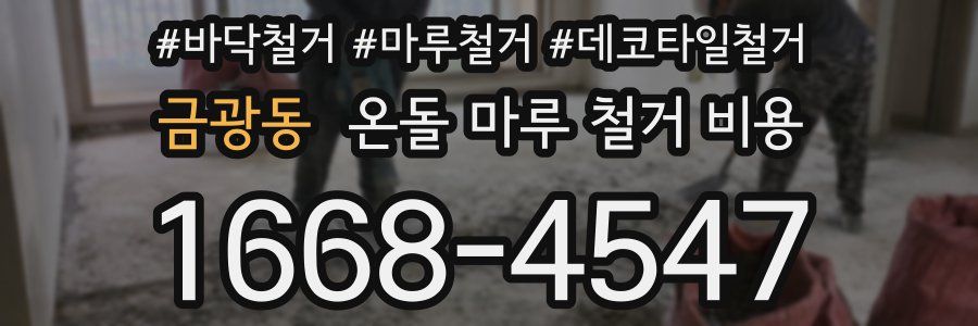 금광동 온돌 마루 철거 비용