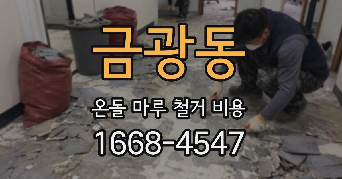 금광동 온돌 마루 철거 비용