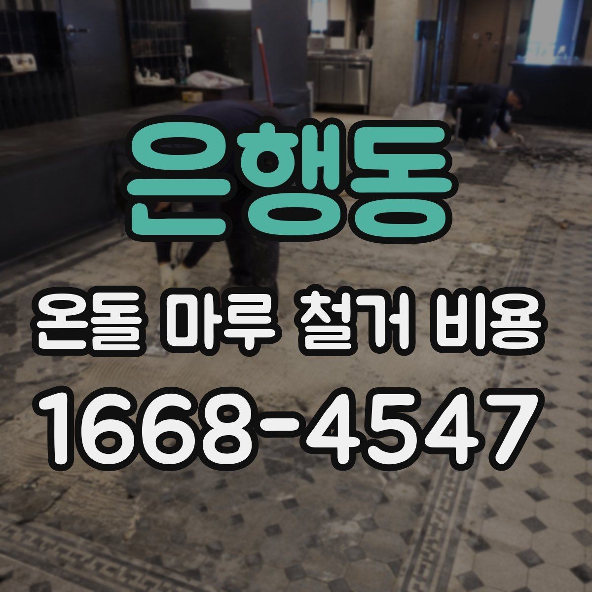 은행동 온돌 마루 철거 비용 저층과 고층 현장 차이 살펴보기