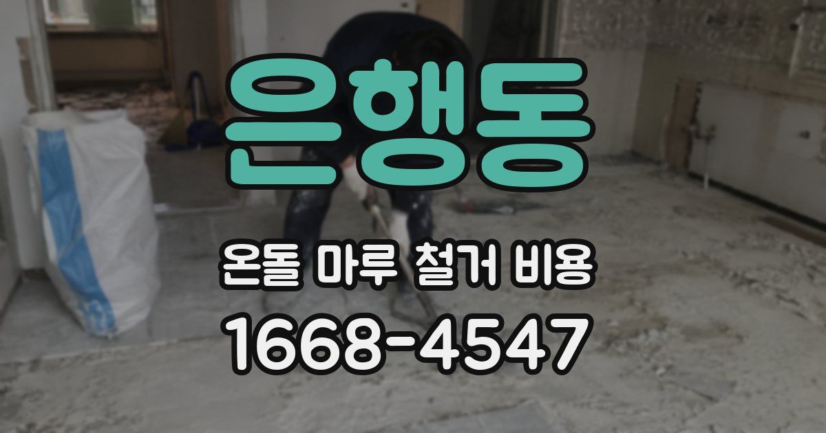 은행동 온돌 마루 철거 비용