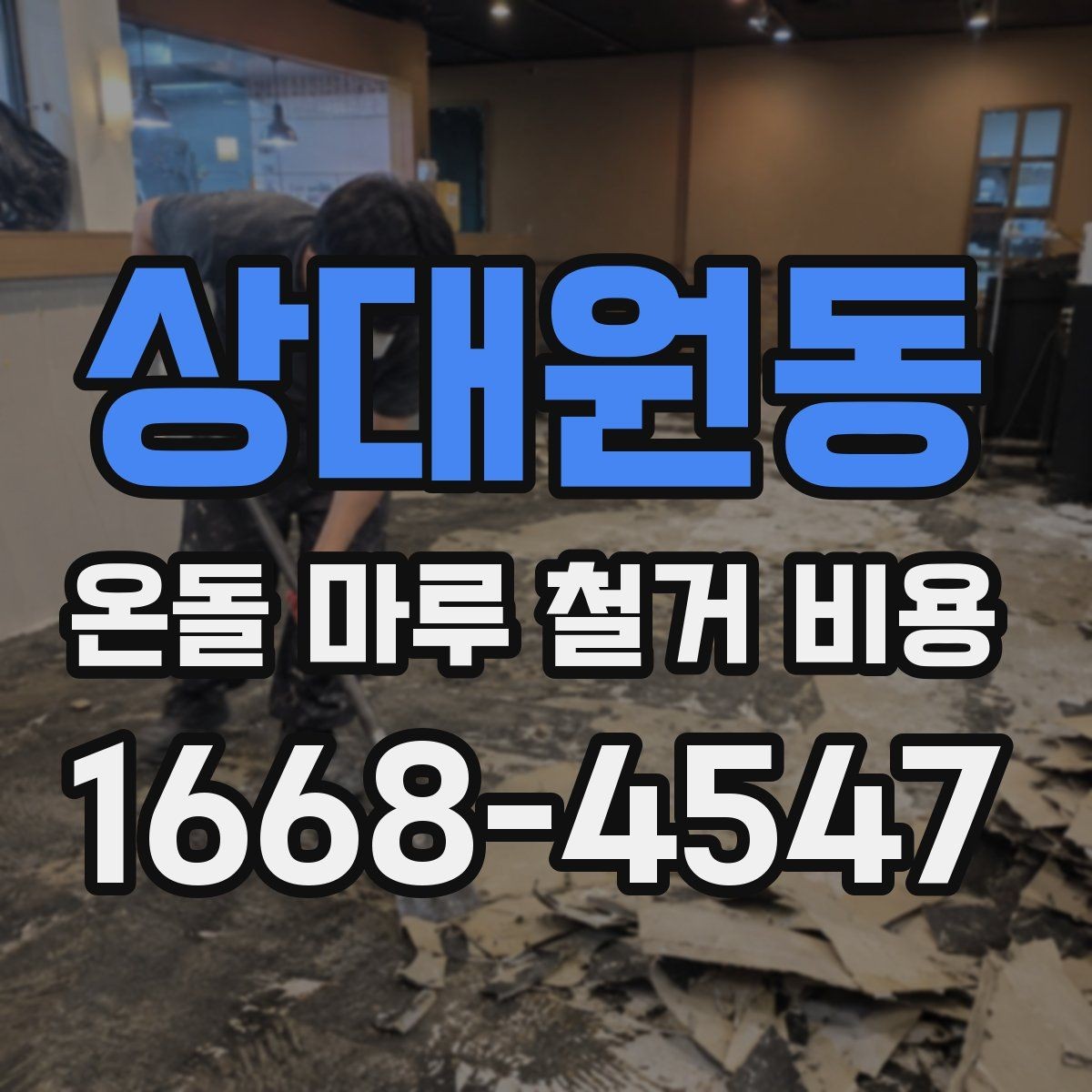 상대원동 온돌 마루 철거 비용 문의 시 업체 선정 전에 볼 것