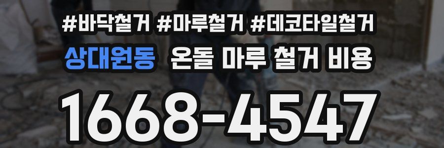 상대원동 온돌 마루 철거 비용