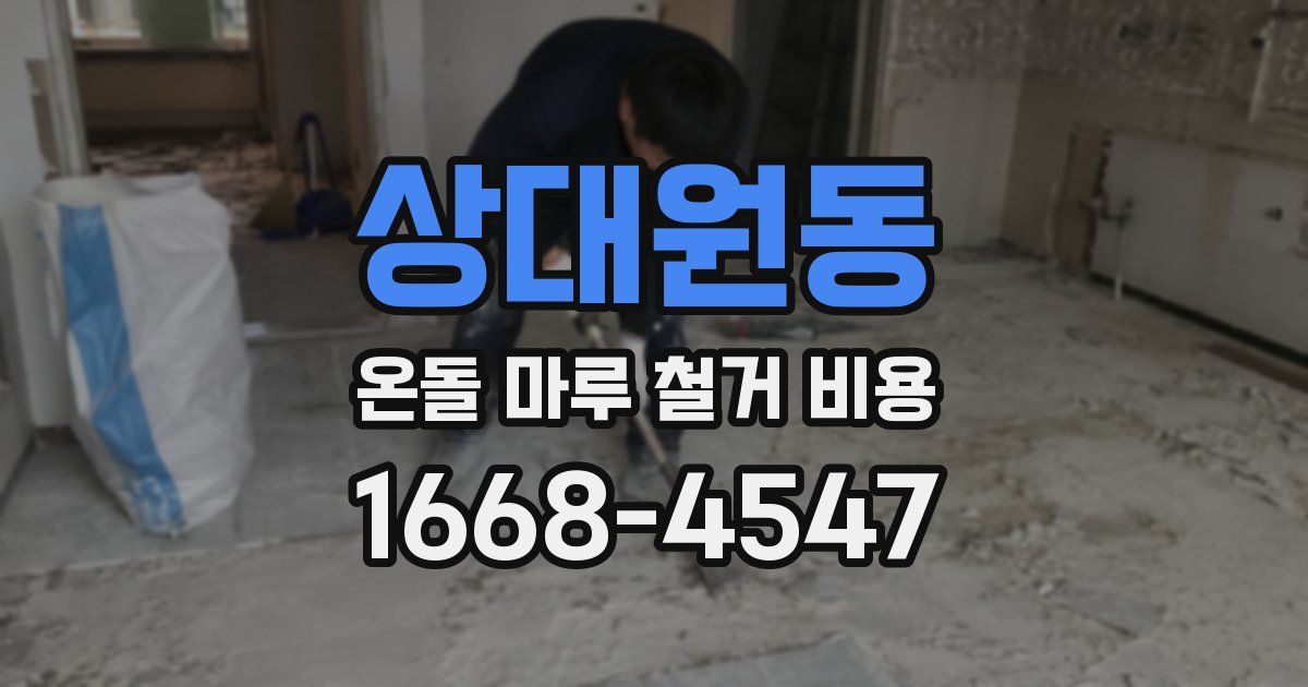 상대원동 온돌 마루 철거 비용