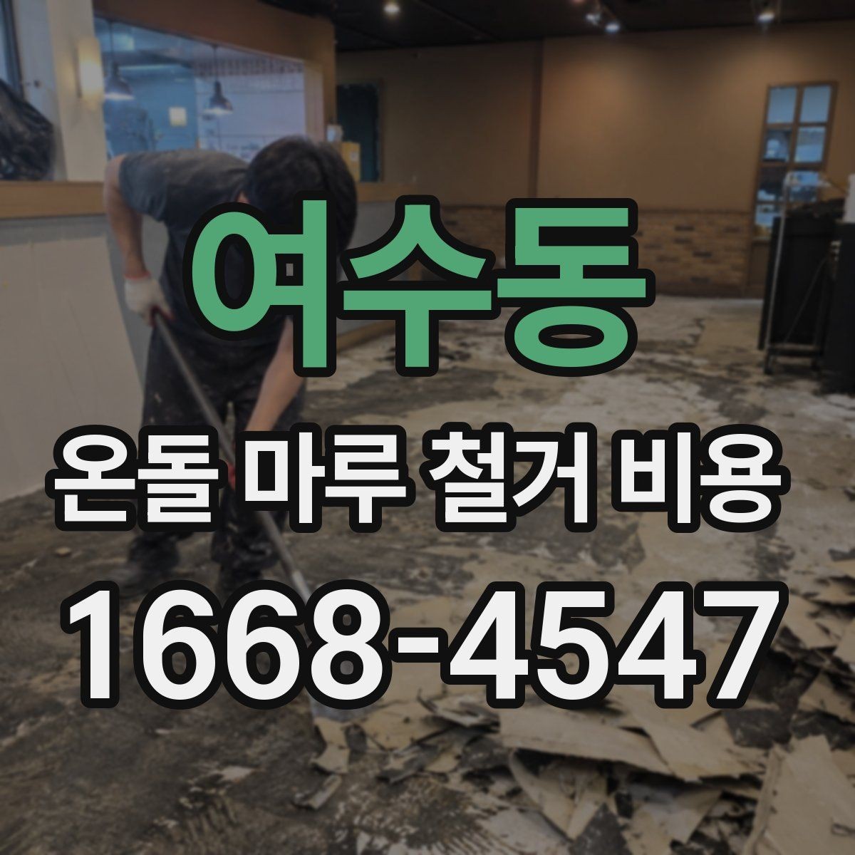 여수동 온돌 마루 철거 비용 견적 상담 시 꼭 비교할 항목