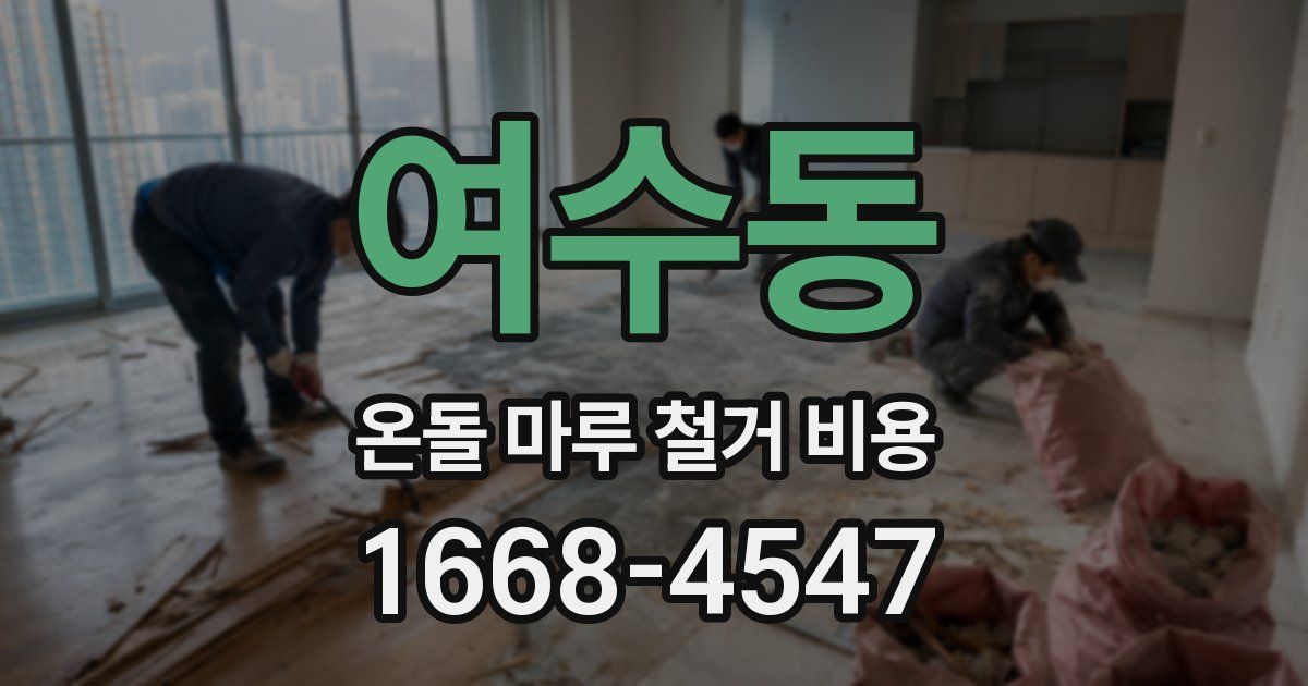 여수동 온돌 마루 철거 비용