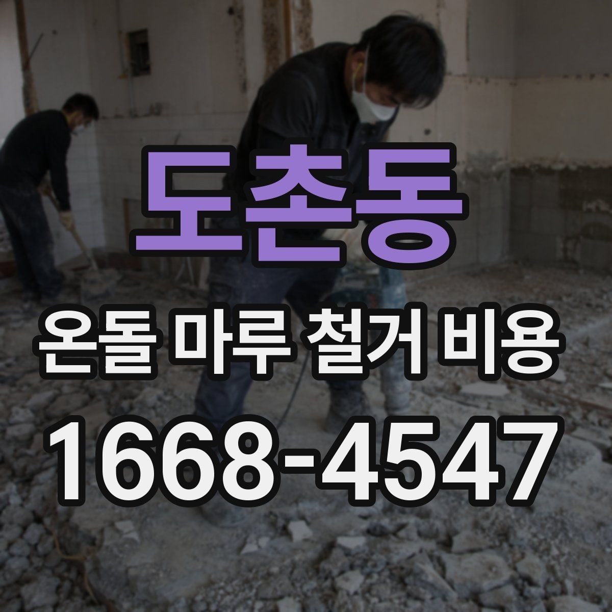 도촌동 온돌 마루 철거 비용 난방 배관 상태가 중요한 이유