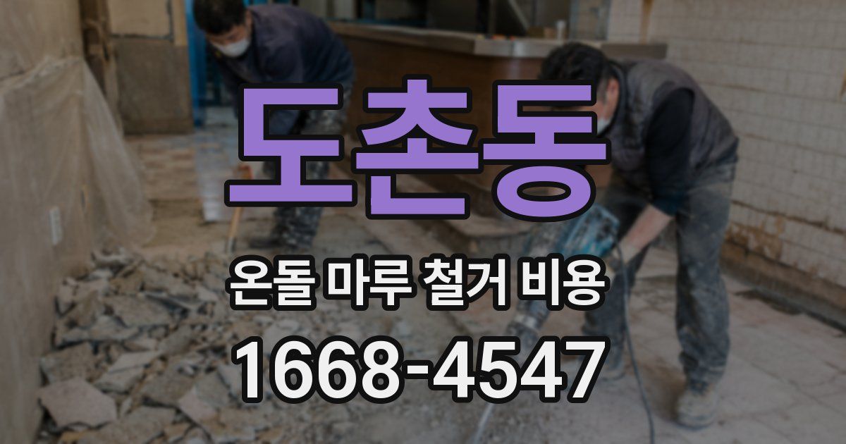도촌동 온돌 마루 철거 비용