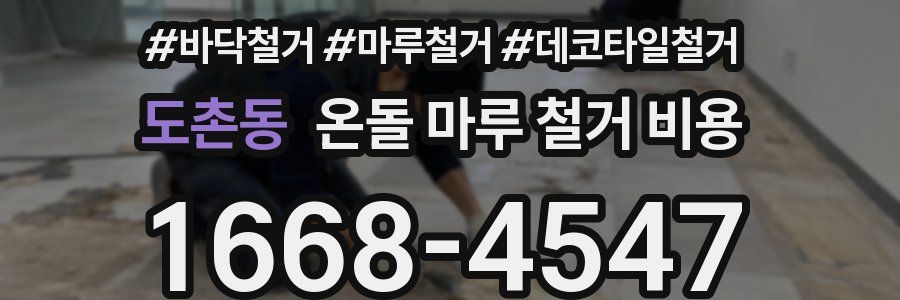 도촌동 온돌 마루 철거 비용