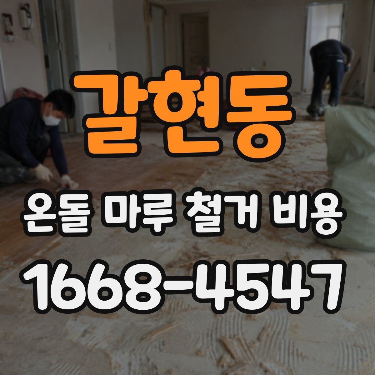 갈현동 온돌 마루 철거 비용 비용 차이를 만드는 현장 변수들