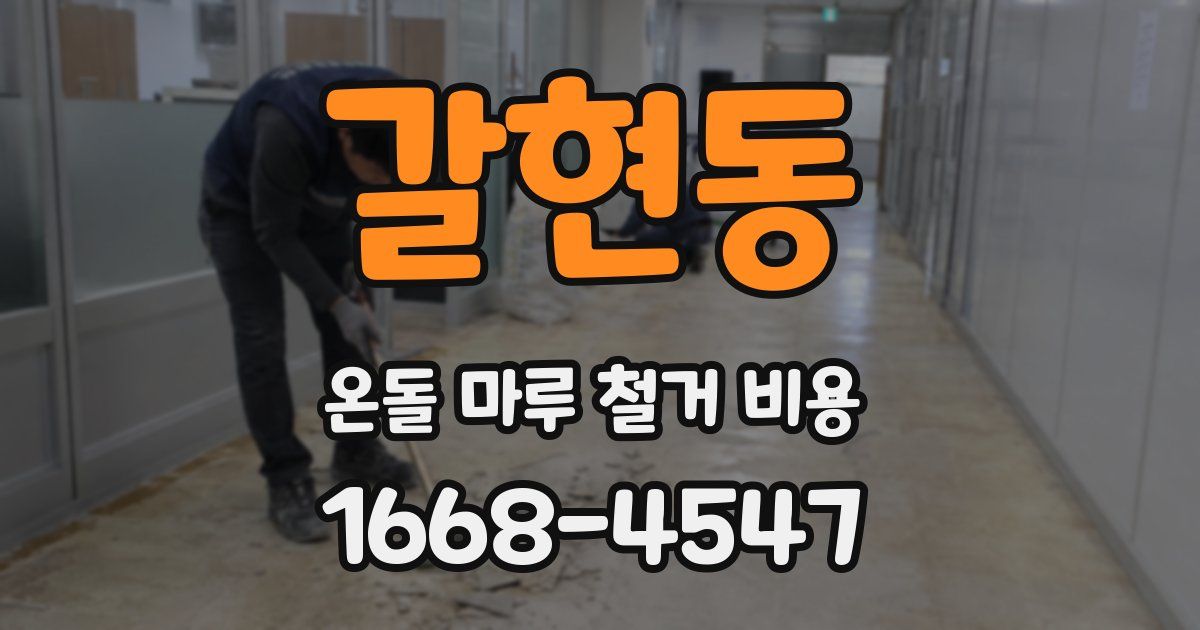 갈현동 온돌 마루 철거 비용