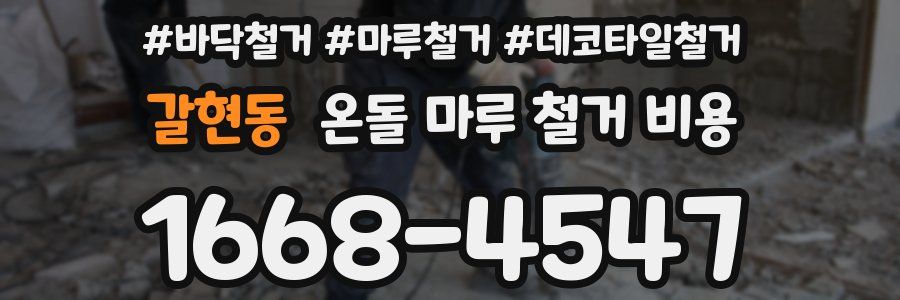 갈현동 온돌 마루 철거 비용