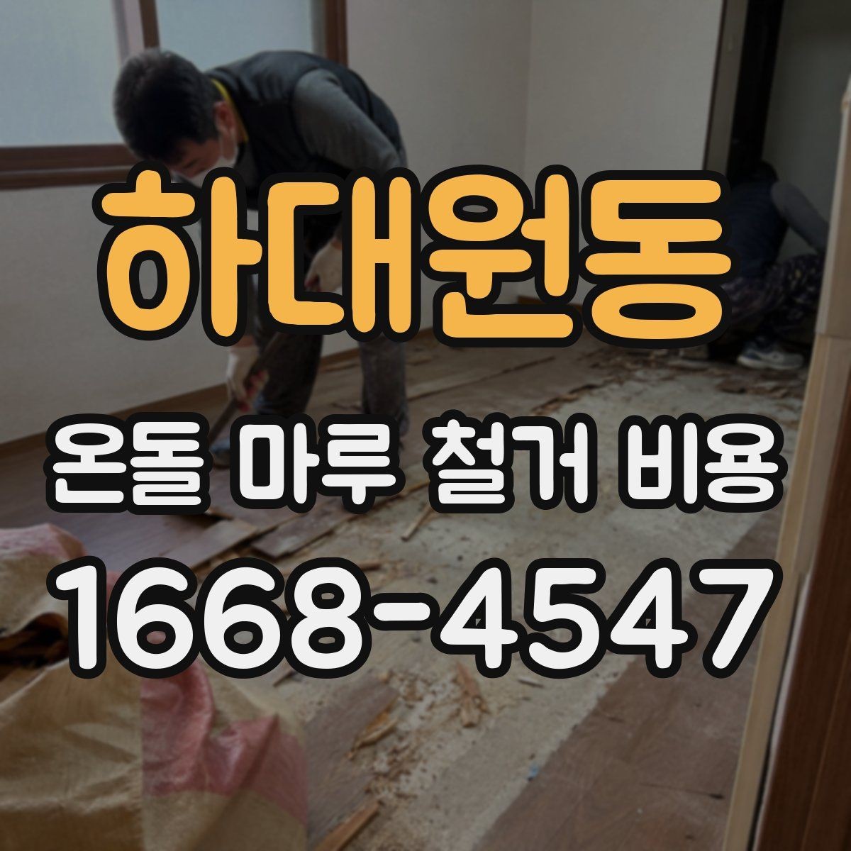하대원동 온돌 마루 철거 비용 계산 전에 확인할 마감재 종류