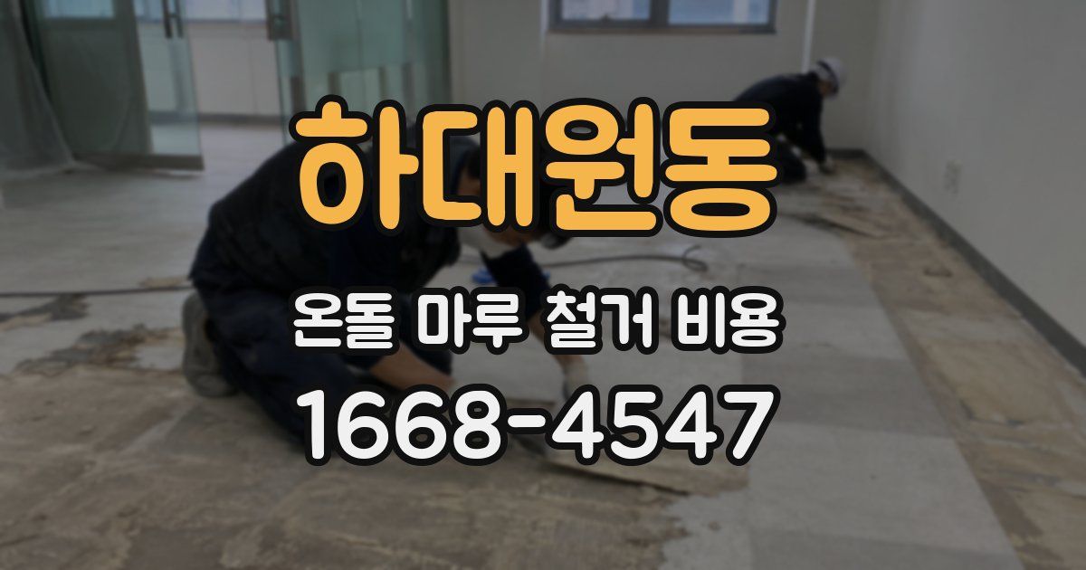 하대원동 온돌 마루 철거 비용