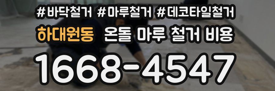 하대원동 온돌 마루 철거 비용