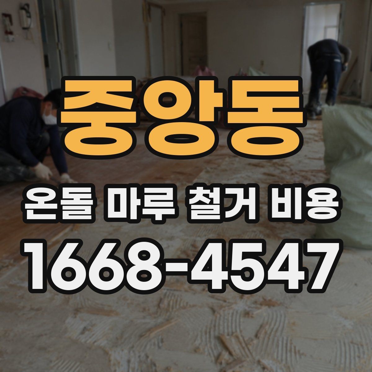 중앙동 온돌 마루 철거 비용 비교 전 준비하면 좋은 질문들
