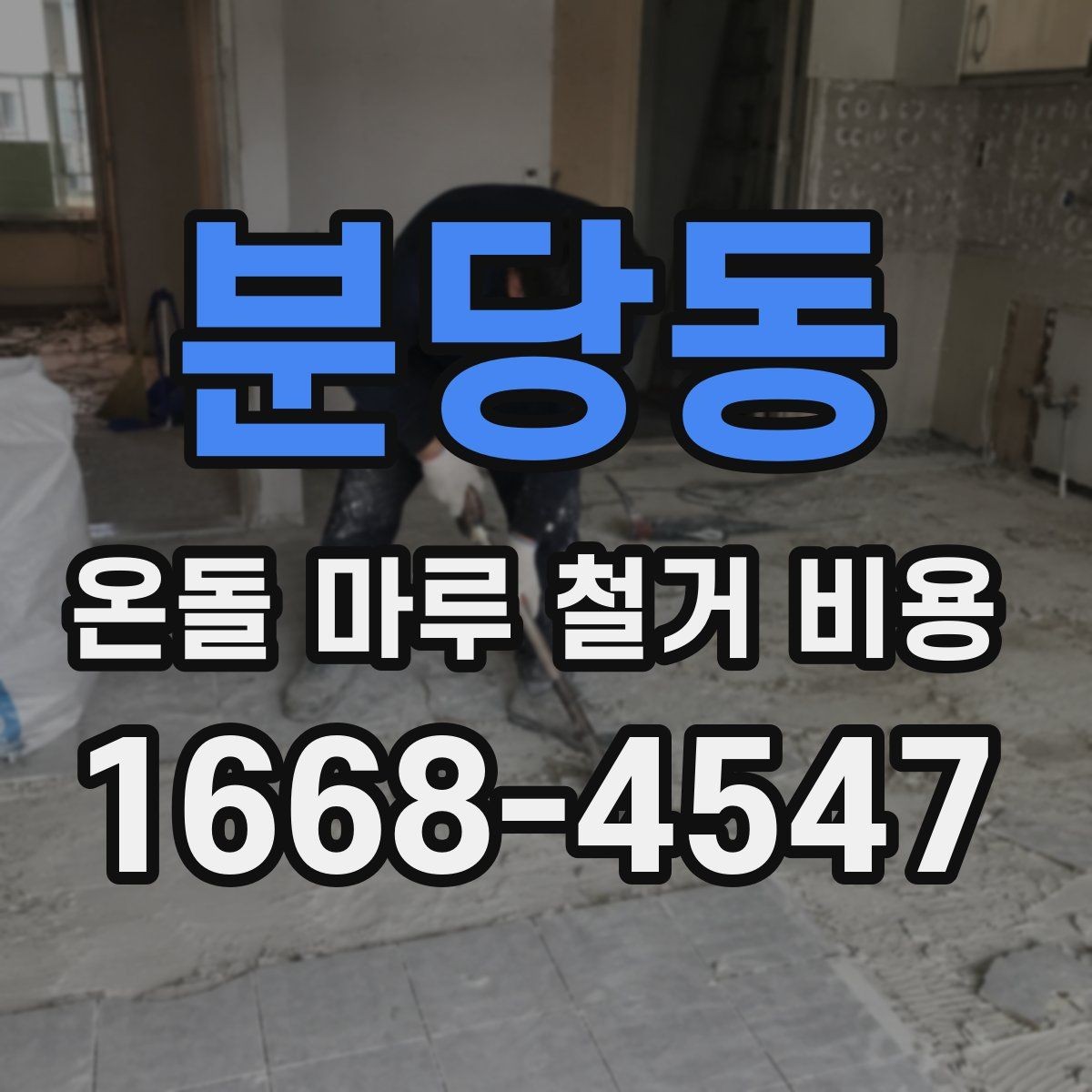 분당동 온돌 마루 철거 비용 정리와 업체 선택 시 확인사항