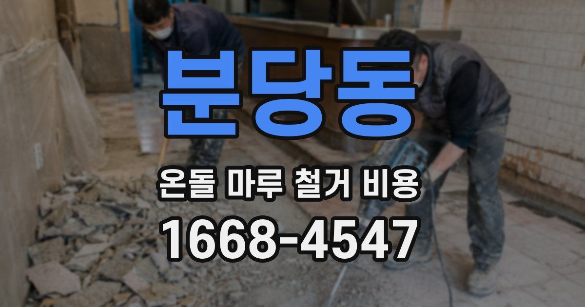 분당동 온돌 마루 철거 비용