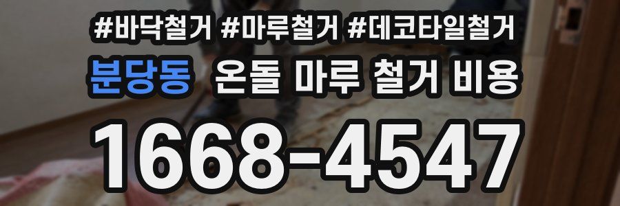분당동 온돌 마루 철거 비용