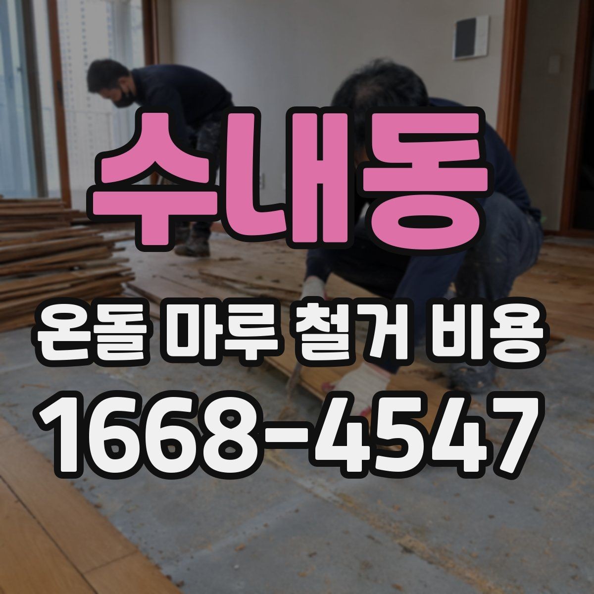 수내동 온돌 마루 철거 비용 책정에 영향을 주는 공정들