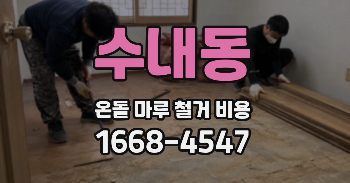 수내동 온돌 마루 철거 비용