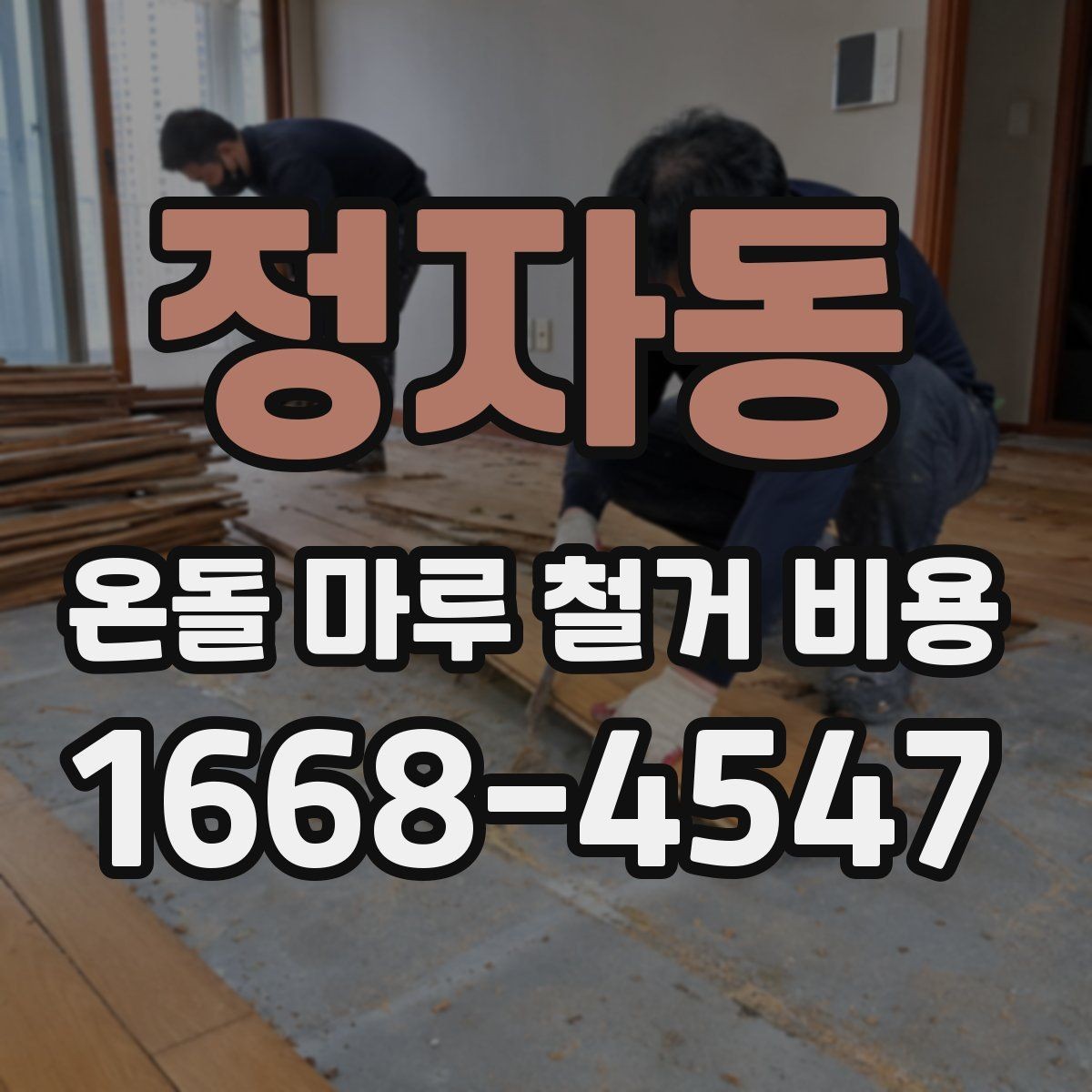 정자동 온돌 마루 철거 비용 계산 시 확인해야 할 항목