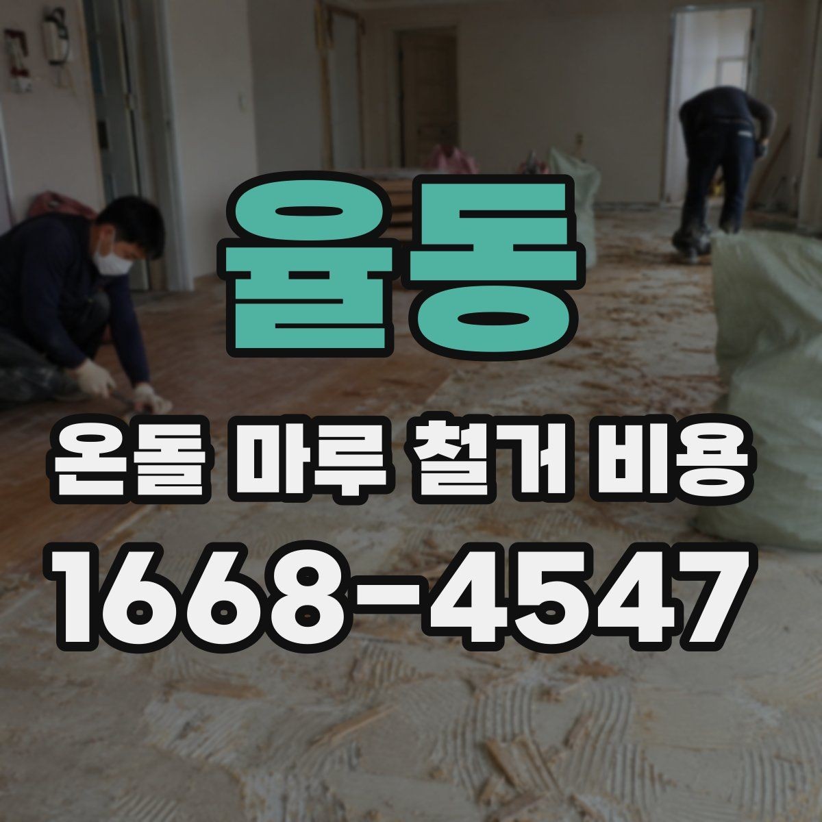 율동 온돌 마루 철거 비용 철거 후 바닥 평탄화가 필요한 경우