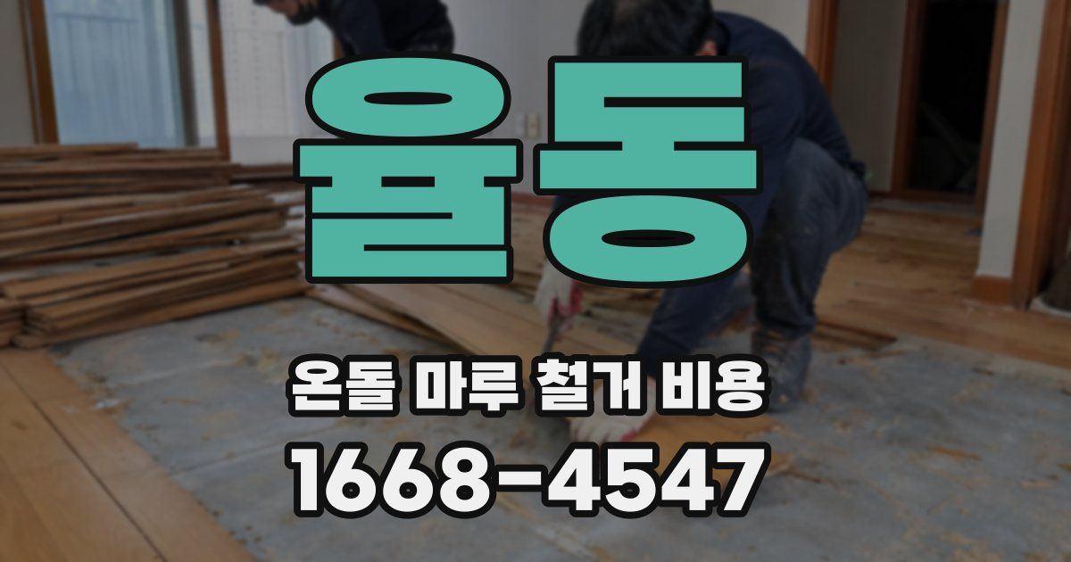 율동 온돌 마루 철거 비용