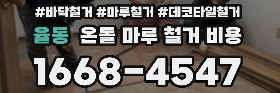 율동 온돌 마루 철거 비용
