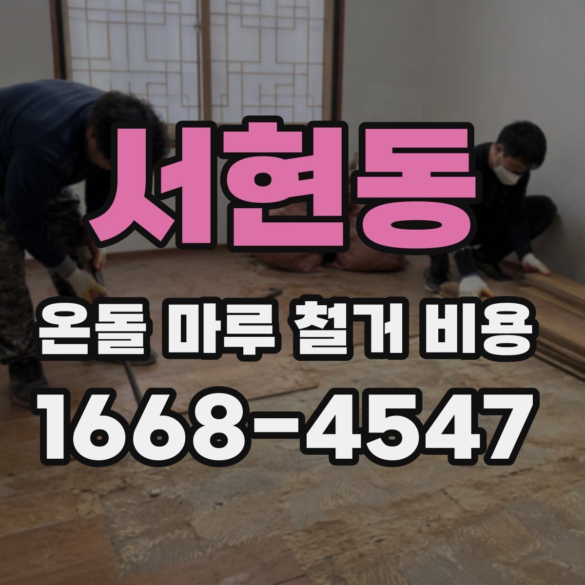 서현동 온돌 마루 철거 비용 산정 전에 살펴볼 기준