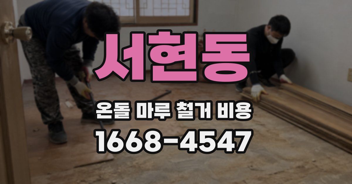 서현동 온돌 마루 철거 비용